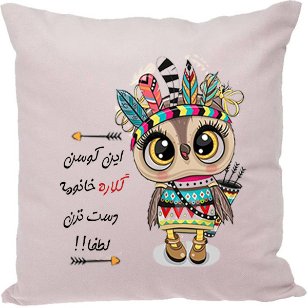 کوسن مدل اسم گلاره