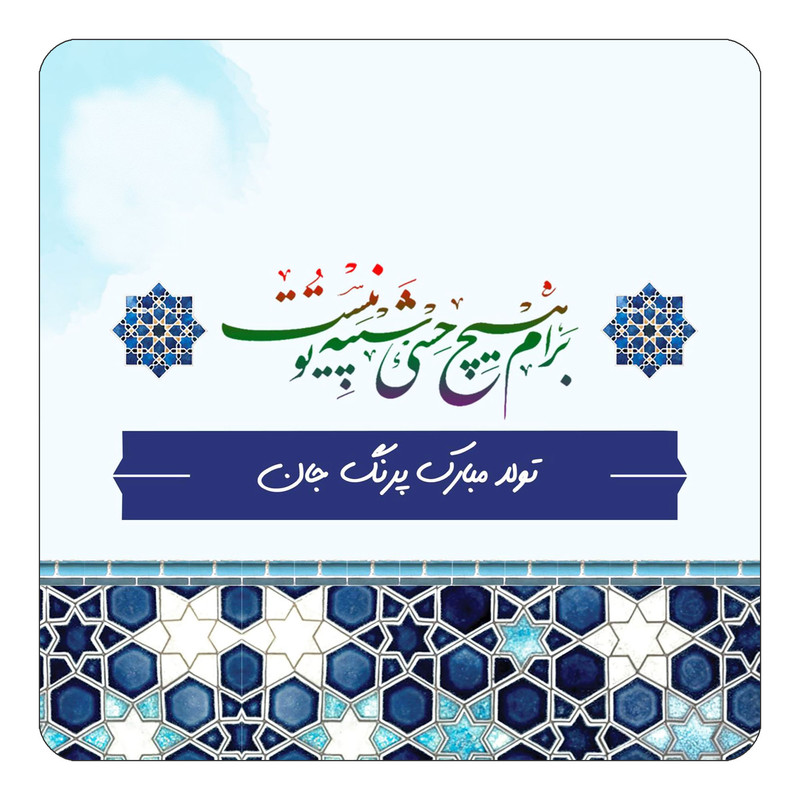 مگنت کاکتی طرح اسم پرنگ مدل تولدت مبارک کد mn81719