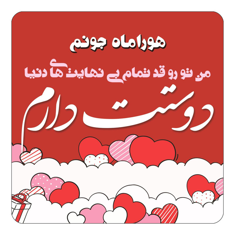 مگنت کاکتی مدل عاشقانه طرح اسم هوراماه کد mn66430