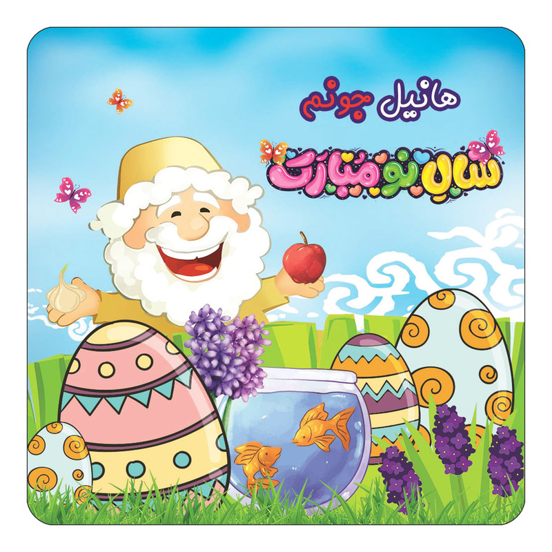 مگنت کاکتی مدل عید نوروز و سال نو طرح اسم هانیل کد mn44077