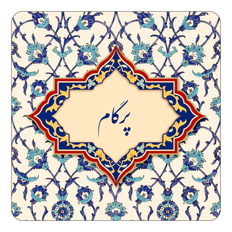 مگنت کاکتی طرح اسم پرگام مدل اسلیمی کد mn87675