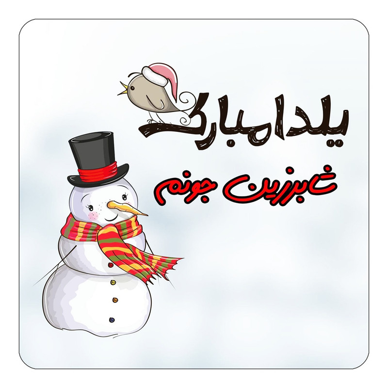 مگنت کاکتی طرح اسم شابرزین مدل شب یلدا مبارک کد mg41609