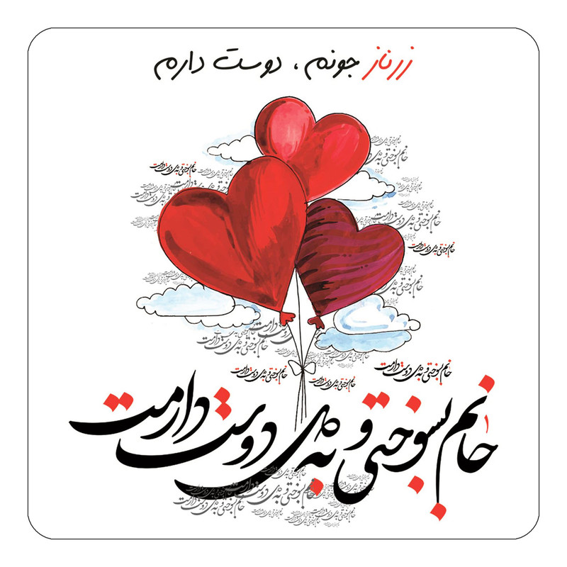 مگنت کاکتی مدل عاشقانه طرح اسم زرناز کد mn26794